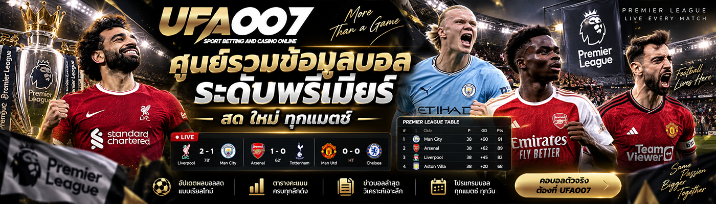 ศูนย์รวมข้อมูลบอล ระดับพรีเมี่ยม