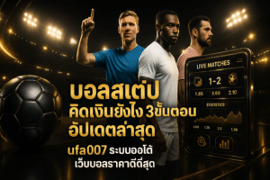 บอลสเต็ป คิดเงินยังไง