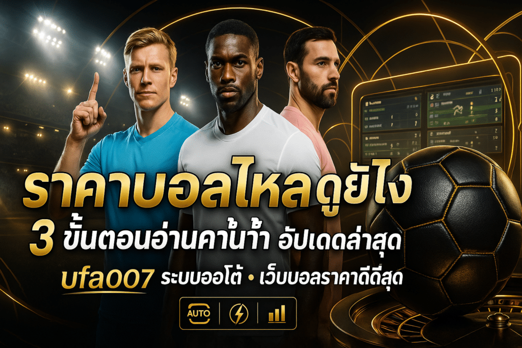 ราคาบอลไหล ดูยังไง