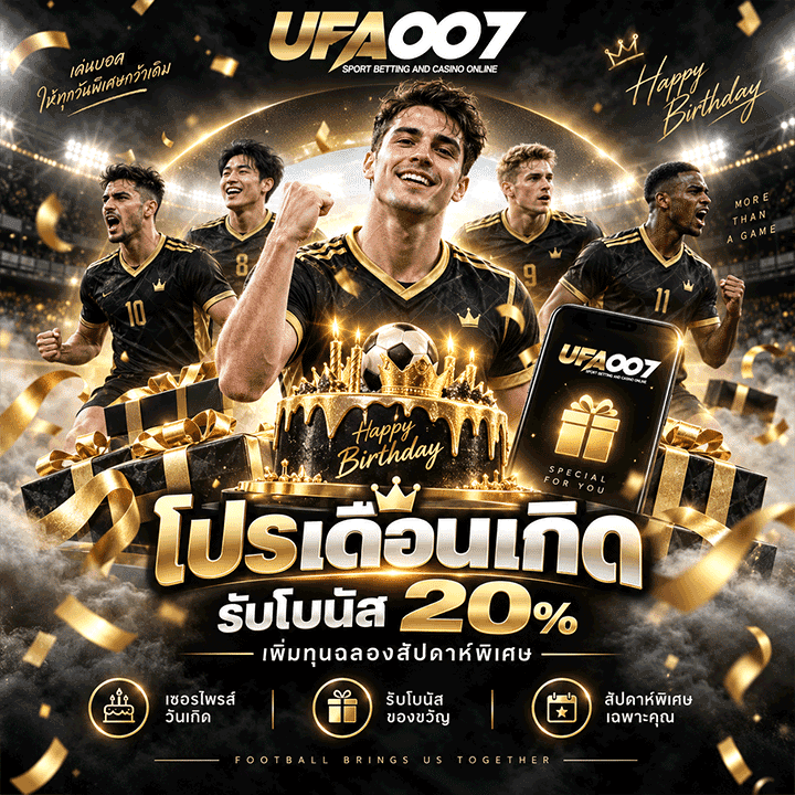 โปรเดือนเกิดรับโบนัส 20%