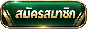สมัครสมาชิก
