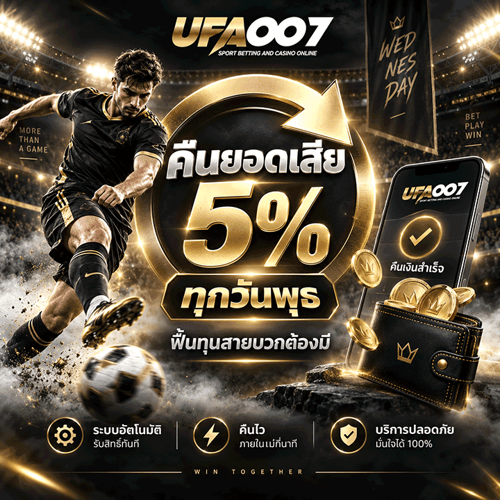 คืนยอดเสีย 5% ทุกวันพุธ ฟื้นทุนสายบวกต้องมี