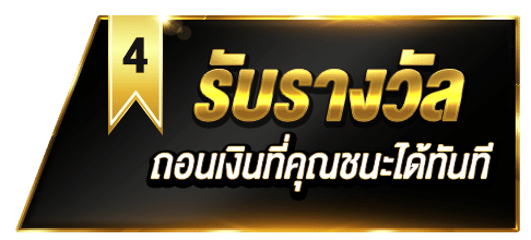 รับรางวัล