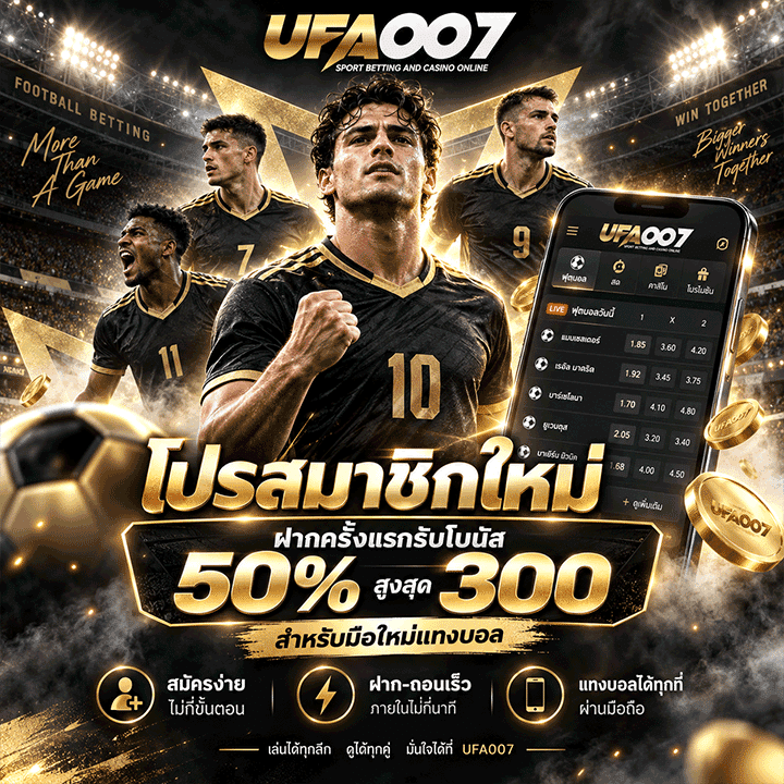 โปรสมาชิกใหม่ ฝากครั้งแรกรับโบนัส 50% สูงสุด 300