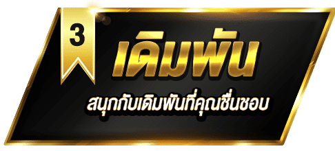 เดิมพัน