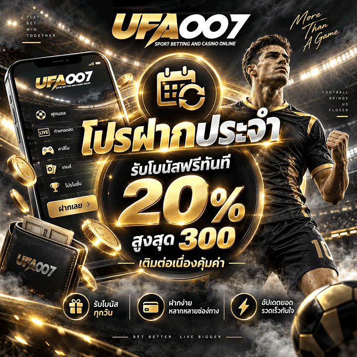 โปรฝากประจำรับโบนัสฟรีทันที 20% สูงสุด 300