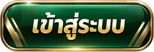 เข้าสู่ระบบ