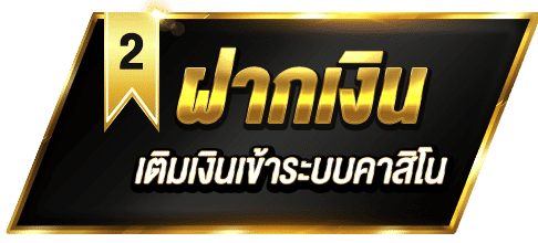 ฝากเงิน