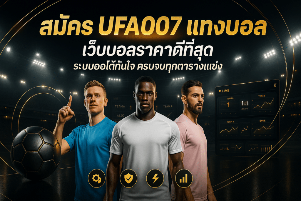 สมัคร UFA007 แทงบอล