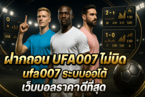 ฝากถอน UFA007 ไม่บิด