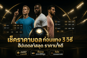 เช็คราคาบอล ก่อนแทง