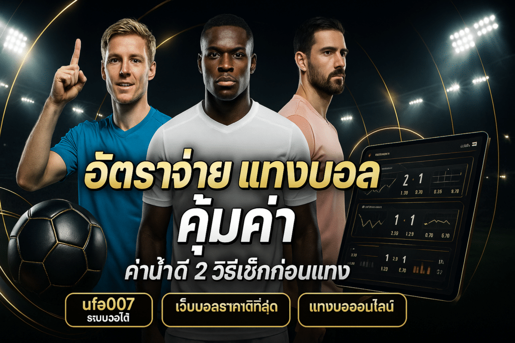 อัตราจ่าย แทงบอล