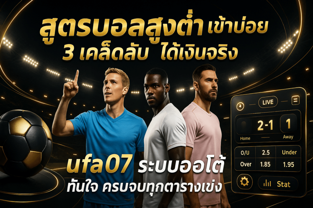 สูตรบอลสูงต่ำ เข้าบ่อย