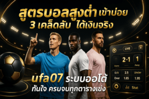 สูตรบอลสูงต่ำ เข้าบ่อย