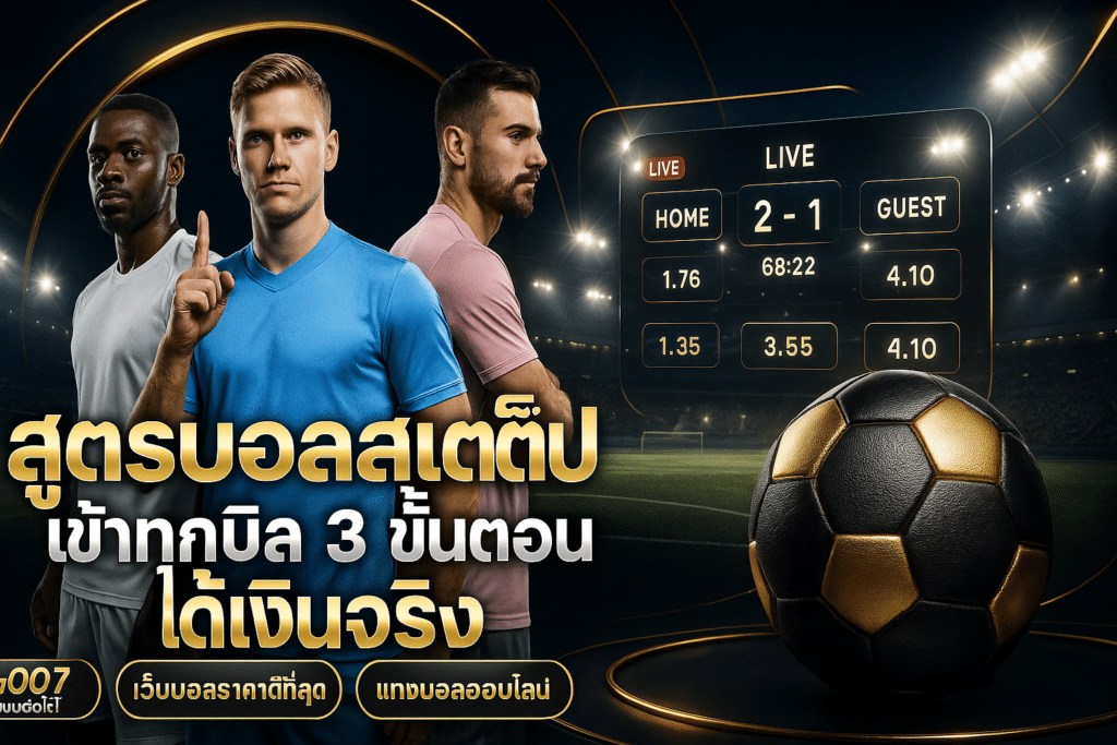 สูตรบอลสเต็ป เข้าทุกบิล
