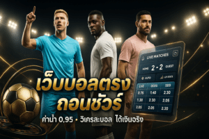 เว็บบอลตรง ถอนชัวร์