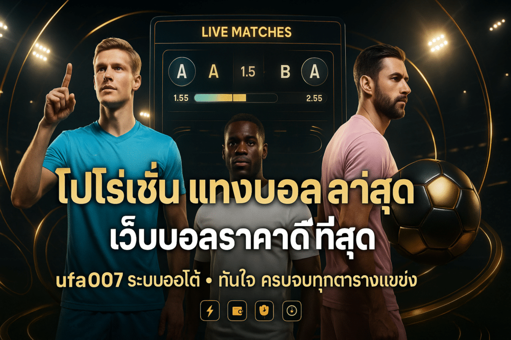 โปรโมชั่น แทงบอล ล่าสุด